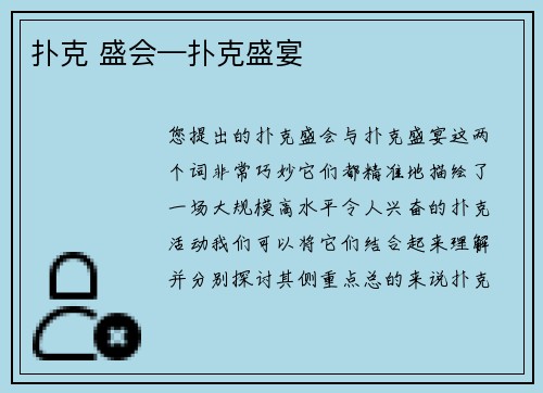 扑克 盛会—扑克盛宴